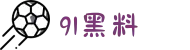 91黑料-每日吃大瓜-成人福利视频-2025黑网瓜料网