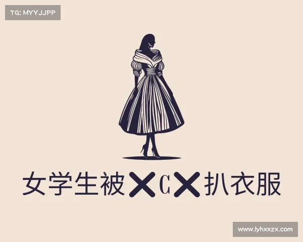 解读女学生被❌c❌扒衣服入口